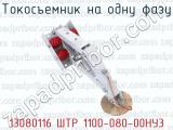 13080116 ШТР 1100-080-00НУ3 фотография 3 токосъемника на одну фазу.