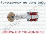 13080116 ШТР 1100-080-00НУ3 фотография 4 токосъемника на одну фазу.