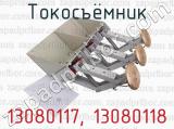 13080117, 13080118 фотография 3 токосъёмника.
