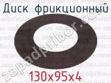 130х95х4 фотография 2 диска фрикционного.