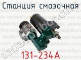 131-234А фотография 2 станции смазочной.