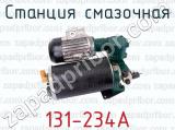 131-234А фотография 3 станции смазочной.