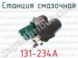 131-234А фотография 4 станции смазочной.