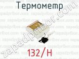 Термометр 132/Н 