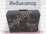 13935838.000003РЭ (000003-01РЭ) фотография 2 индикатора.