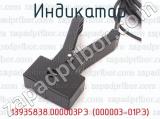 13935838.000003РЭ (000003-01РЭ) фотография 4 индикатора.