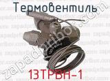 Термовентиль 13ТРВН-1 