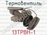 13ТРВН-1 фотография 2 термовентиля.