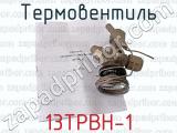 13ТРВН-1 фотография 3 термовентиля.