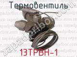13ТРВН-1 фотография 4 термовентиля.