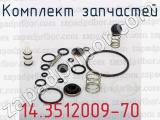 14.3512009-70 фотография 2 комплекта запчастей.