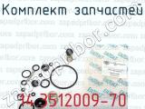14.3512009-70 фотография 3 комплекта запчастей.
