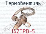 Термовентиль 142ТРВ-5 