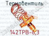 Термовентиль 142ТРВ-6,3 