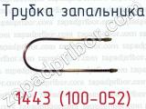 Трубка запальника 1443 (100-052) 