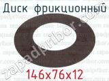 146х76х12 фотография 2 диска фрикционного.