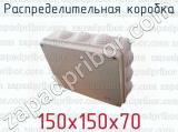 Распределительная коробка 150х150х70 