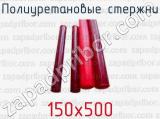 Полиуретановые стержни 150х500