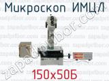 Микроскоп ИМЦЛ 150х50Б 