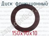 150х90х10 фотография 2 диска фрикционного.