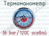 Термоманометр 16 bar/120C осевой 
