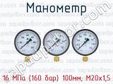 Манометр 16 МПа (160 бар) 100мм; М20х1,5 