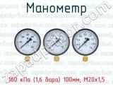 Манометр 160 кПа (1,6 бара) 100мм; М20х1,5 