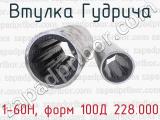 1-60Н, форм 100Д 228.000 фотография 2 втулки Гудрича.