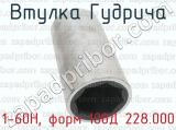 1-60Н, форм 100Д 228.000 фотография 3 втулки Гудрича.