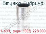 1-60Н, форм 100Д 228.000 фотография 4 втулки Гудрича.