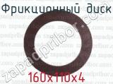 160х110х4 фотография 2 фрикционного диска.