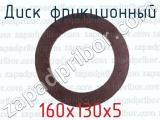 160х130х5 фотография 2 диска фрикционного.