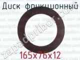 165х76х12 фотография 2 диска фрикционного.