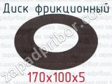 170х100х5 фотография 2 диска фрикционного.