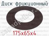 175х65х4 фотография 2 диска фрикционного.