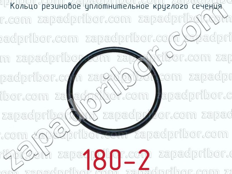 180-2 кольцо резиновое уплотнительное круглого сечения >>  