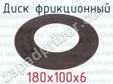 180х100х6 фотография 2 диска фрикционного.