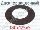 180х125х5 фотография 2 диска фрикционного.