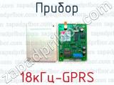 Прибор 18кГц-GPRS 