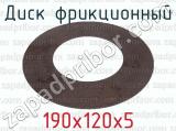 190х120х5 фотография 2 диска фрикционного.
