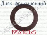 195х140х5 фотография 2 диска фрикционного.