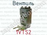 Вентиль 1VTS2