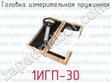 1ИГП-30 фотография 3 головки измерительной пружинной.