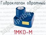 Гидроклапан обратный 1МКО-М 