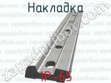 Накладка 1Р-65 