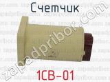 1СВ-01 фотография 3 счетчика.