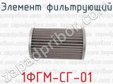 1ФГМ-СГ-01 фотография 3 элемента фильтрующего.