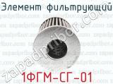 1ФГМ-СГ-01 фотография 4 элемента фильтрующего.
