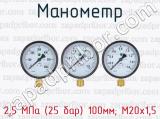 Манометр 2,5 МПа (25 бар) 100мм; М20х1,5 