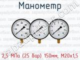 Манометр 2,5 МПа (25 бар) 150мм; М20х1,5 